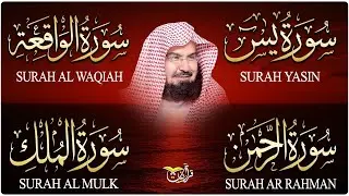 سورة يس + سورة الواقعة + سورة الرحمن +الملك للرزق والشفاء العاجل بإذن الله | الشيخ عبد الرحمن السديس