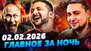 🔥АДСКАЯ МЕСТЬ ГУР! ДЕРЗКИЙ РЕЙД В ТЫЛ РФ! ФИНАЛ ПЕРЕГОВОРОВ! ДОНБАСС: ВСЕ РЕШЕНО! — УТРО 02.02.2026