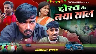 दोस्त के नया साल || Dost Ke Naya Saal || New Year Special Video || Pintu Bawali Comedy 