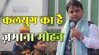 कलयुग का है जमाना मोहन ll Kalyug Ka Hai Zamana Mohan ll Sheetal Pandey