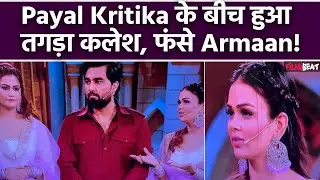 Bigg Boss OTT :Armaan Malik ने First Wife Payal को बताया ज्यादा Romantic, देखती रह गई Kritika Malik!