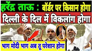 बॉर्डर पर किसान होगा, दिल्ली के दिल में विकलांग होगा, भाग मोदी भाग अब तू परेशान होगा | Harendra Tau