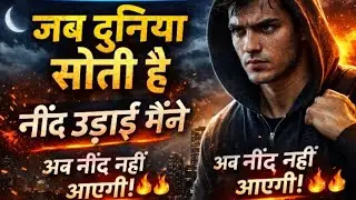 जब दुनिया सोती है 🔥 | नींद उड़ाने वाला Night Motivation LIVE | Study Motivation