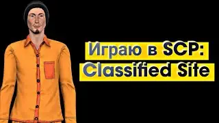 Играю в SCP: Classified Site