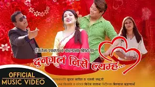 Dunugalan Nisen Lyamha | Jiten Shakya, Kalpana Shrestha | Suraj, Rajani | New Nepal Bhasha Song 2077