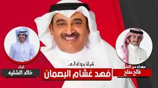 شيلة مهداه الى فهد غشام البصمان | مهداه من فالح مفلح | اداء خالد الشليه