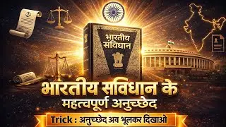 भारतीय संविधान के महत्वपूर्ण अनुच्छेद | Trick से याद करें | UPSI, UP Police, SSC