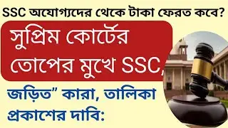 SSC Recruitment Scam News Today | 26,000 Teachers Suspension Update | Supreme court Case Latest News