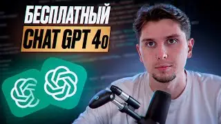 Чат GPT 4o СТАЛ БЕСПЛАТНЫМ!| Новое Обновление Chat GPT 4.0