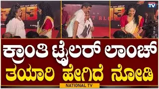 Kranti Trailer Launch Event: ಕ್ರಾಂತಿ ಟ್ರೈಲರ್ ಲಾಂಚ್ ತಯಾರಿ ಹೇಗಿದೆ ನೋಡಿ | D Boss | National TV