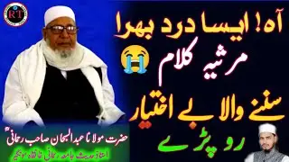 آہ استاذ الاساتذہ جناب مولانا عبدالسبحان صاحب رحمانی کا انتقال 😭| مرثیہ کلام | Upload RAHMANI TIMES