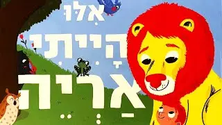 אילו הייתי אריה