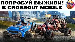 ПОПРОБУЙ ВЫЖИВИ В Crossout Mobile - первые впечатления | ipad pro ios