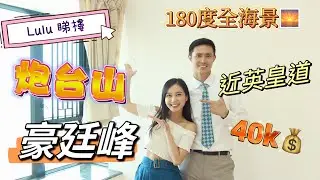 [LULU睇樓］炮台山｜豪廷峰｜180度全海景｜英皇道｜40k $