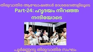 തിരുവാതിര ആഘോഷങ്ങൾ -ദേശഭേദങ്ങളിലൂടെ. Part -24: ഹൃദയം നിറഞ്ഞ നന്ദിയോടെ 