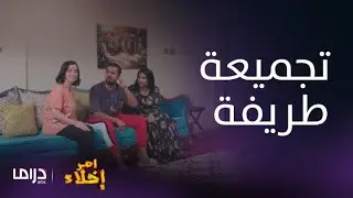 مسلسل أمر إخلاء|حلقة 13| مفاجأة صادمة لدلال وعامر يستغيث من جزاع وابوعامر يعشق الطبخ