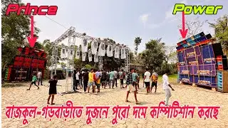 Power Music Vs Prince Music🔥বাজকুল-গড়বাড়ীতে পুরো দমে কম্পিটিশান করছে॥Box Competition 2025||