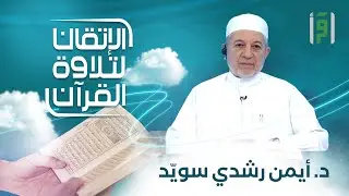 الإتقان لتلاوة القران | الحلقة (6) سورة يوسف (الجزء 6)- الشيخ د. أيمن رشدي سويّد