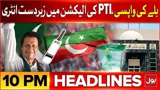 PTI Bat Symbol Return | BOL News Headlines At 10 PM | Elections 2024 in Pakistan | BOL News