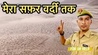 मेरा सफ़र वर्दी तक // UP POLICE 26382