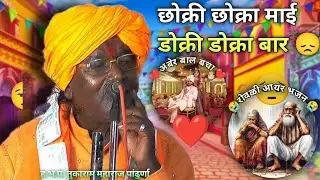 ह,भ,प, तुकाराम महाराज पांढुर्णा बंजारा भजन 💥 #@tukarammaharajtv #banjarabhajan #banjara
