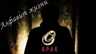 Один в темноте. Алфавит жизни. 2/33.  Брак