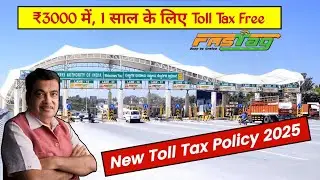 New Toll Tax Policy देगी 'इन लोगों' को फायदा और 'उन लोगों' को नुकसान। आप किस Category में आते हो