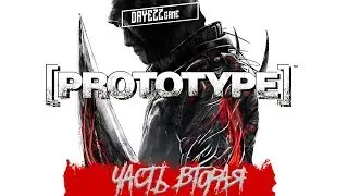 [720p] PROTOTYPE [ЧАСТЬ ВТОРАЯ] - НОСТАЛЬГИЯ ИГР 200-Х!!! 🎮🎮🎮