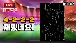 📡 이풋볼 Live 102 | 피를로 맞이 New 포메이션