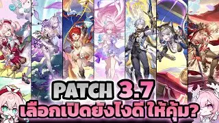 แนะนำแนวทางการเปิดกาชา 3.7 เลือกเปิดยังไงดีให้คุ้ม!? สำหรับผู้เล่นใหม่-เก่า | Honkai: Star Rail