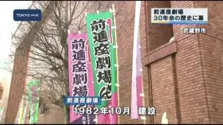 30年余の歴史に幕　吉祥寺・前進座劇場が閉館