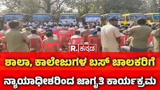 Vijayanagara Awareness Drive: ಶಾಲಾ, ಕಾಲೇಜುಗಳ ಬಸ್ ಚಾಲಕರಿಗೆ ನ್ಯಾಯಾಧೀಶರಿಂದ ಜಾಗೃತಿ ಕಾರ್ಯಕ್ರಮ