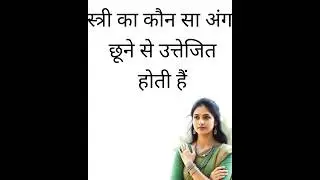 स्त्री का कौन सा अंग छूने से उत्तेजित होती है। #gkquestions #generalknowledgequiz #gkquiz #gksastudy