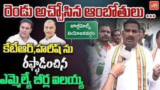 Alair MLA Beerla Ilaiah Face 2 Face Over Jubilee Hills Bypoll | Naveen Yadav | KTR | YOYO TV