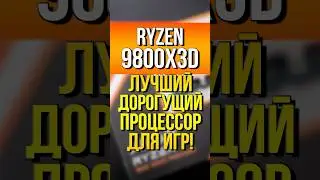 Ryzen 9800 X3D - лучший дорогущий процессор. Стоит ли его покупать?