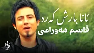 Qasm Hawrami - Ana Barsh Kard |  قاسم هەورامی -  ئانا بارش کەرد