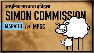 मराठी -  सायमन कमिशन - Simon Commission in Marathi | Nehru Report 1928   | Modern History for MPSC