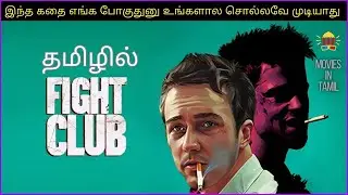 Fight Club First Rule is you never speak about it #moviesintamil #moviereview #tamilreview