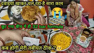 छूट गई #weightlossjourney छूट गया #32barformula दवाइयां खाकर चल रहा है काम कब ठीक होगी मेरी तबीयत