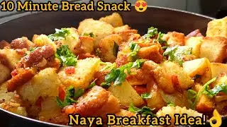  इस तरीके से ब्रेड का ये नाश्ता बना कर देखो | Bread Poha Recipe | Evening Snacks Recipe | Nashta 