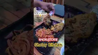 Sholay kitchen , Madhyamgram Royal Enfield showroom এর একদম পাশে #minivlog #food #shorts #explore
