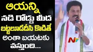 Revanth Reddy Speech at Boddupally Srinivas Santhapa Sabha || Nalgonda || NTV