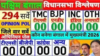 West Bengal Election Opinion Poll 2026 | West Bengal Assembly Elections | TMC vs BJP | Mamata vs ...