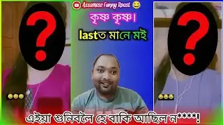 Assamese Funny Roast এইয়া শুনিবলৈ হে বাকি আছিল ন**