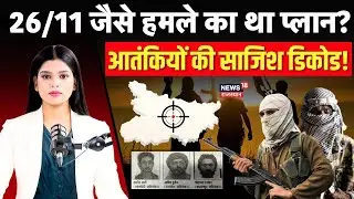 Bihar Terrorist News : बिहार में मुंबई जैसे अटैक की थी तैयारी? | Breaking | Top News |N18P |Pakistan