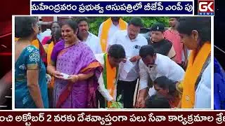 Purandeswari Visits Rajahmundry Govt Hospital | BJP Service Programs on PM Modi&rsquo;s Birthday 🎥 #bjp