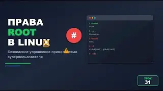 RHEL - Урок 31: Как получить права суперпользователя в Linux безопасно