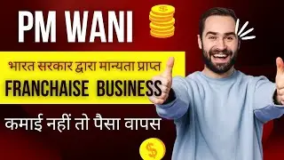 rojgar bihar I pm wani public wifi I franchise business