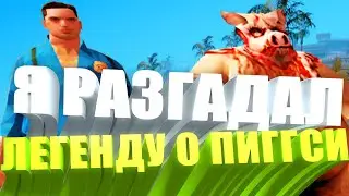 ПИГГСИ СУЩЕСТВУЕТ! МИФЫ И ЛЕГЕНДЫ ГТА САН АНДРЕАС