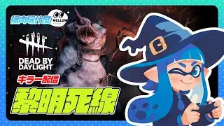 【DBD】紀念怪奇物語系列完食，玩個幾把快樂魔神 :
